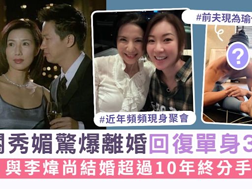 關秀媚驚爆離婚回復單身3年 與李煒尚結婚超過10年終分手