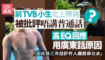 「前TVB小生」內地帶貨講粵語被批 拍片反駁：做細啲咪做細啲