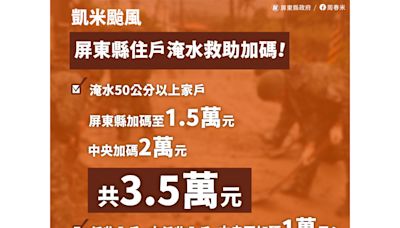 災後重建及救助 屏縣全面啟動 周春米宣佈住戶淹水救助專案再加碼1.5萬元 | 蕃新聞