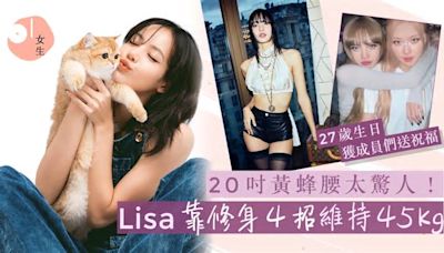 Lisa生日BLACKPINK成員送祝福！4招修身秘訣維持45kg、20吋黃蜂腰