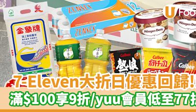 7-Eleven大折日優惠回歸！滿$100即享9折／yuu會員低至77折 | U Food 香港餐廳及飲食資訊優惠網站