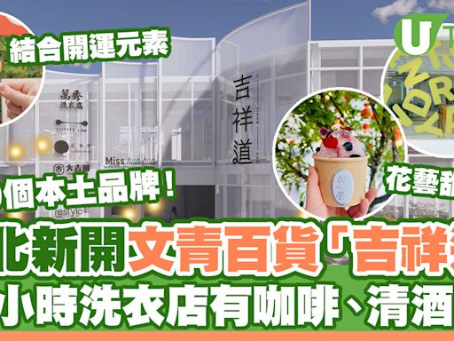 台北新文青百貨「吉祥道」逾30本土品牌進駐！24小時洗衣店cafe/花藝甜品店 | U Travel 旅遊資訊網站