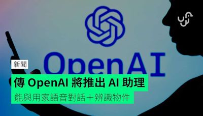 傳 OpenAI 將推出 AI 助理 能與用家語音對話＋辨識物件