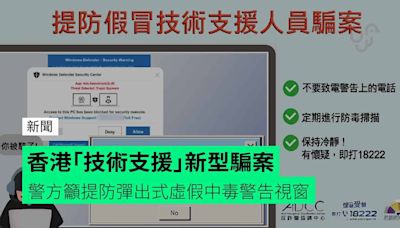 香港「技術支援」新型騙案 警方籲提防彈出式虛假中毒警告視窗
