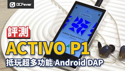 ACTIVO P1 評測：AK 調音抵玩全能 Android DAP - DCFever.com