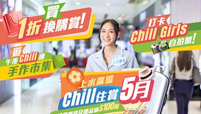 上水廣場Chill住賞5月 大派總值逾100萬元獎賞回贈