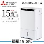 【MITSUBISHI 三菱】15L高效型三合一清淨除濕機 MJ-EH150JT-TW