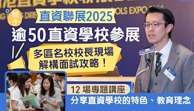 直資聯展2025｜逾50直資學校參展 多區名校校長現場解構面試攻略