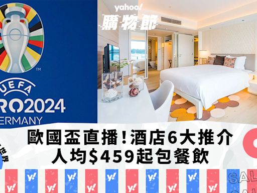 歐國盃直播｜香港Staycation 6大推介！優惠低至2折、人均$459起包餐飲｜Yahoo購物節