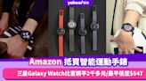 Prime Day優惠2024 ｜5款智能運動手錶品牌推薦！SAMSUNG Galaxy Watch比官網平近2千多元／最平低至$547
