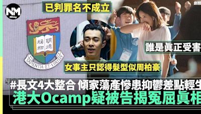 港大護理系Ocamp︱被告鄧皓然罪名不成立 疑本人長文揭冤屈4大真相！ | 網絡熱話 | 新Monday