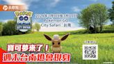 寶可夢City Safari本週末到台南！狩獵帽伊布、爆炸頭水牛燈會現身