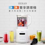 禾聯HERAN 冷熱雙享調理機HTB-17HY010