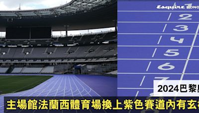 奧運主場館法蘭西體育場Paris' Stade de France大玩創新 換上全紫色賽道耳目一新