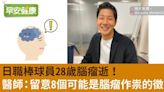 日職棒球員28歲腦瘤逝！醫師：留意8個可能是腦瘤作祟的徵兆