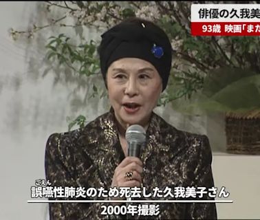 資深女星「吸入性肺炎」離世 享耆壽93歳