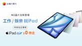 電信開賣2024 iPad Pro、iPad Air 購機價0元起