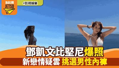 鄧凱文希臘比堅尼大解放 網民眼球為之一亮「東張女神」新戀情疑雲引爆討論