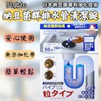 日本 Bigbio 納豆菌群排水管清潔錠 50錠入 洗淨丸 浴廁排水管 廚房 除臭 水管清潔錠 BB菌 簡單使用