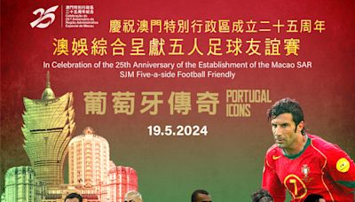 足球》澳門特別行政區成立25周年 葡萄牙國足黃金世代踢表演賽 - 體育