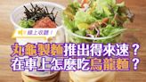 【線上收聽】在車上怎麼吃烏龍麵？丸龜製麵推出日本第一間「烏冬麵得來速」！