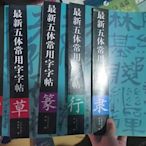 最新五體常用字字帖 行草篆隸楷 八畫-十三畫 全5冊書法藝術作品