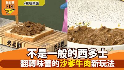 【獨家食譜】邪惡美味再升級！沙爹牛肉西多士做法大公開快來一探究竟