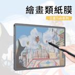 【酷夏冰涼清倉價】 三星 Galaxy Tab S7 11吋 T870 肯特紙 繪畫類紙膜 實書寫 阻尼感 平板保護貼 螢幕保護貼