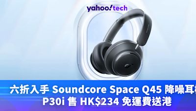 Prime Day優惠2024｜六折入手 Soundcore Space Q45 降噪耳機，P30i 售 HK$234 免運費送港