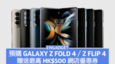 預購 Samsung Galaxy Z Fold 4／Z Flip 4，贈送網店優惠券