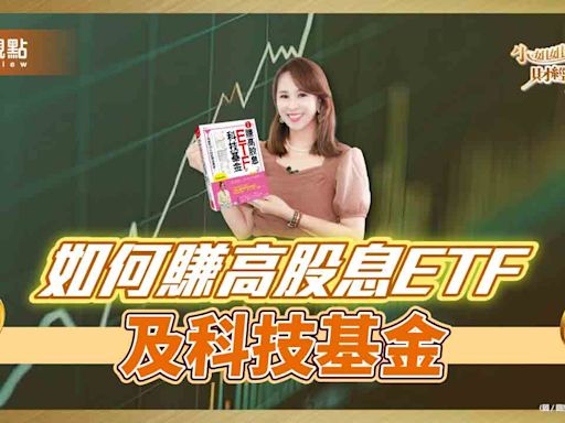 《小姐姐的財經基湯》詹璇依剖析投資高股息ETF及科技基金的優勢 | 蕃新聞