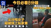 今日必看8分鐘｜尖沙咀女子疑被挾上車｜網傳男童坐副駕無人駕駛