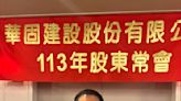 華固股東會／通過配發合計8.5元股利 董座鍾榮昌：樂觀看未來2年房市