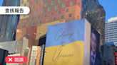 【錯誤】網傳影片「澤倫斯基出訪紐約，街頭廣告招牌出現『榮耀歸於尿液』字樣」？