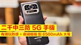 二千中三防 5G 手機！有得玩熱感 + 夜視相機 配 6500mAh 大電-ePrice.HK