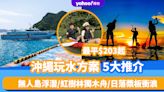 日本旅遊｜沖繩玩水方案5大推介！最平$203起 無人島浮潛/包船出海釣魚/紅樹林獨木舟/日落槳板衝浪