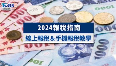 【2024報稅指南】最新3大稅制變革！線上報稅流程＆手機報稅教學│TVBS新聞網