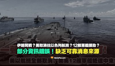 【易誤解】伊朗開戰？美國取消往以色列航班？12艘軍艦援助？部分錯誤！缺乏可靠消息來源