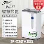 【JJPRO 家佳寶】10L 一級能效WiFi智慧除濕機(JPD02B-10L)