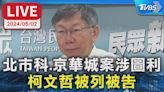 【LIVE】北市科.京華城案涉圖利 柯文哲被列被告│TVBS新聞網