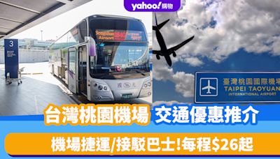 台灣旅遊｜桃園機場交通優惠推介！桃園機場捷運單程$30.5/台北接駁巴士每程$26起