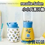 【果汁機】日本 recolte Solen 果汁機 小小兵限定款 RSB-3MO 隨行杯 附杯套 嬰兒副食品【水貨碼頭】