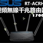 ASUS 華碩 RT-ACRH17 雙頻無線路由器 網路 家用 WiFi 訊號延伸 信號中繼 網路增強 強波器 信號增強