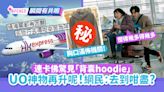 UO神物再升呢！連卡佛驚見「背囊hoodie」網民：為$50去到咁盡？