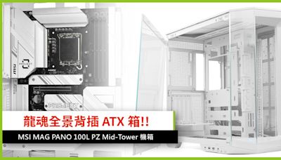 龍魂全景背插 ATX 箱!! MSI MAG PANO 100L PZ Mid-Tower 機箱