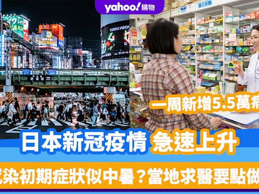 遊日注意！日本新冠疫情急速上升 一周新增5.5萬病例 感染初期症狀似中暑？當地求醫要點做？