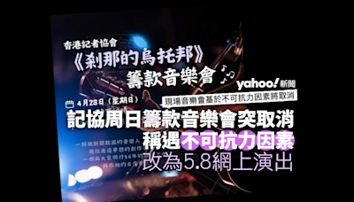 記協周日籌款音樂會取消 稱遇「不可抗力因素」 改為網上演出