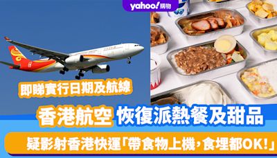 香港航空恢復派熱餐及甜品！疑影射香港快運「帶食物上機，食埋都OK！」 即睇實行日期及航線