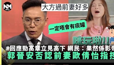 郭晉安否認對前妻歐倩怡指控 幽默反擊勁高章：一定唔會有痰罐 | 流行娛樂 | 新Monday