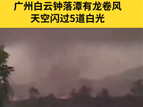 廣州出現龍捲風和暴雨冰雹 天空閃過5道白光